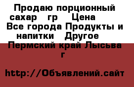 Продаю порционный сахар 5 гр. › Цена ­ 64 - Все города Продукты и напитки » Другое   . Пермский край,Лысьва г.